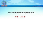 [CCIF2011]CRT术后参数优化的必要性及方法