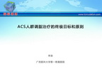 [CCIF2013]ACS人群调脂治疗的终极目标和原则
