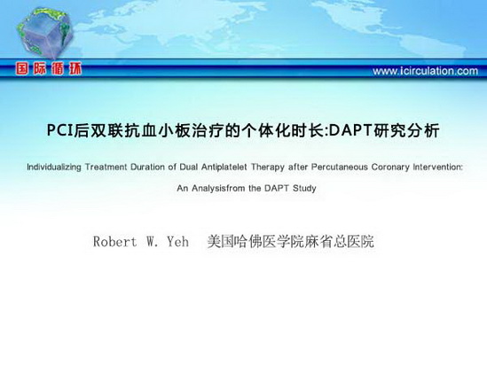 [AHA2015]PCI后双联抗血小板治疗的个体化时长：DAPT研究分析